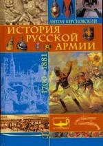 История русской армии: 1700-1881 годы