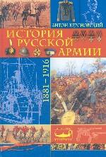 История русской армии. 1881-1916