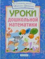 Уроки дошкольной математики