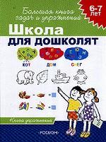 Школа для дошколят. 6-7 лет