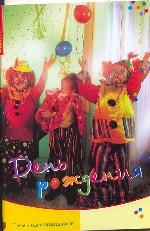 День рождения. Темы и идеи праздников