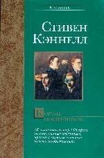 Король мошенников