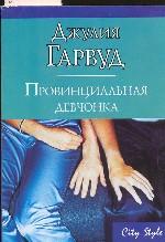 Провинциальная девчонка