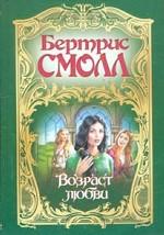 Возраст любви
