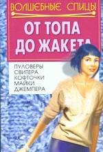 От топа до жакета