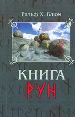 Книга Рун: Руководство по пользованию древним Оракулом. Руны викингов