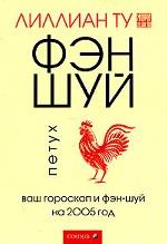 Петух. Ваш гороскоп и фэн-шуй на 2008 год