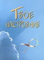 Твое настроение: Миниатюрное издание