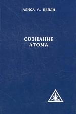 Сознание атома