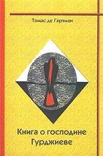Книга о господине Гурджиеве