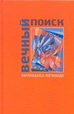 Вечный поиск