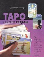 Таро.  Секреты судьбы