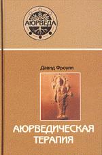 Аюрведическая терапия