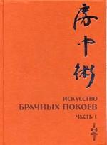 Искусство Брачных Покоев. Часть 1