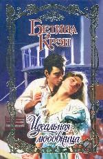 Идеальная любовница