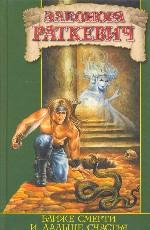 Ближе смерти и дальше счастья