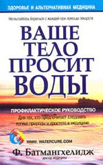 Ваше тело просит воды. 2-е издание