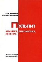 Пульпит. Клиника, диагностика, лечение