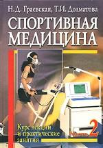 Спортивная медицина. Курс лекций и практические занятия. В 2-х частях. Часть 2