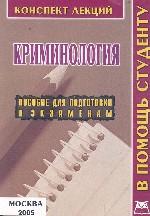 Криминология