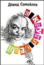 В кругу себя