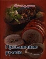 Праздничные рулеты