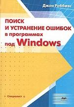 Поиск и устранение ошибок в программах под Windows (+ CD)