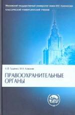 Правоохранительные органы. Учебник для юридических ВУЗов и факультетов