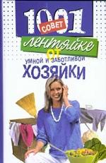1001 совет лентяйке от умной и заботливой хозяйки
