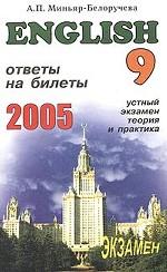 English. Ответы на экзаменационные билеты 9 класса. Устный экзамен, теория и практика