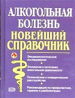 Алкогольная болезнь. Новейший справочник