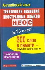 Английский язык. Технология освоения иностранных языков НЕОС: 300 слов в памяти - результат одного занятия