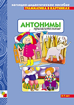 Антонимы. Прилагательные