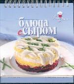 Блюда с сыром (на спирали)