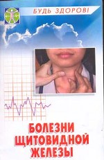 Болезни щитовидной железы: диагностика, профилактика, лечение