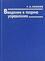 Введение в теорию управления