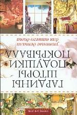 Гардины, шторы, подушки, покрывала: Уютные детали для вашего дома