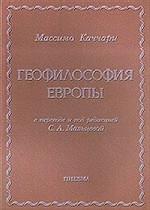 Геофилософия Европы