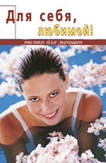Для себя, любимой !