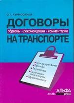 Договоры на транспорте: образцы, рекомендации, комментарии