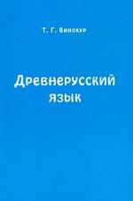 Древнерусский язык