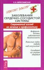 Заболевания сердечно-сосудистой системы. Современный взгляд на лечение и профилактику