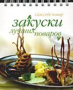 Закуски лучших поваров