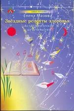 Звездные рецепты здоровья: Астрологическое целительство