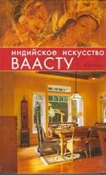 Индийское искусство ваасту. Организация окружающей среды для укрепления здоровья, достижения благополучия и обретения счастья