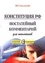 Конституция РФ: постатейный комментарий для школьников