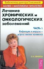 Лечение хронических и онкологических заболеваний. Часть 1. Инфекция и вирусы - угроза жизни человека
