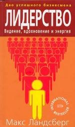 Лидерство. Видение, вдохновение и энергия
