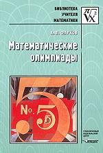 Математические олимпиады. Методическое пособие