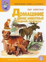 Мир животных: тематический словарь в картинках. Книга 1. Домашние и дикие животные средней полосы. Программа "Я - человек"